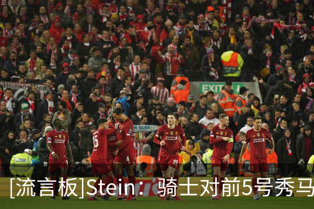 [流言板]Stein：骑士对前5号秀马里奥-海佐尼亚感兴趣